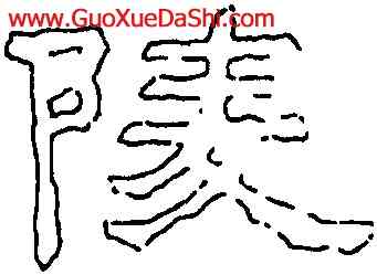 陵,劉熊碑,書法字典